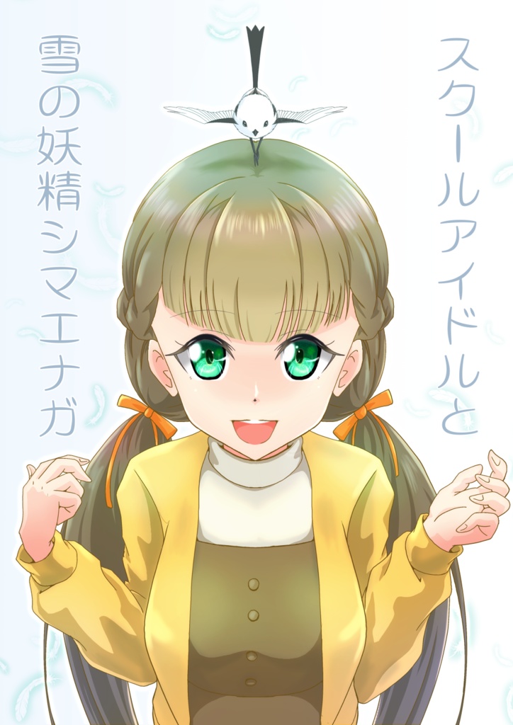 スクールアイドルと雪の妖精シマエナガ