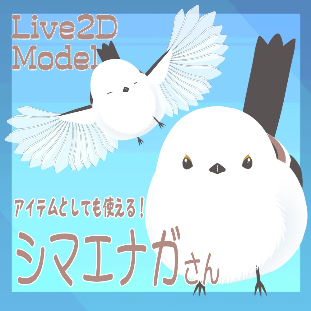 【汎用モデル】シマエナガさん【可動域高め】