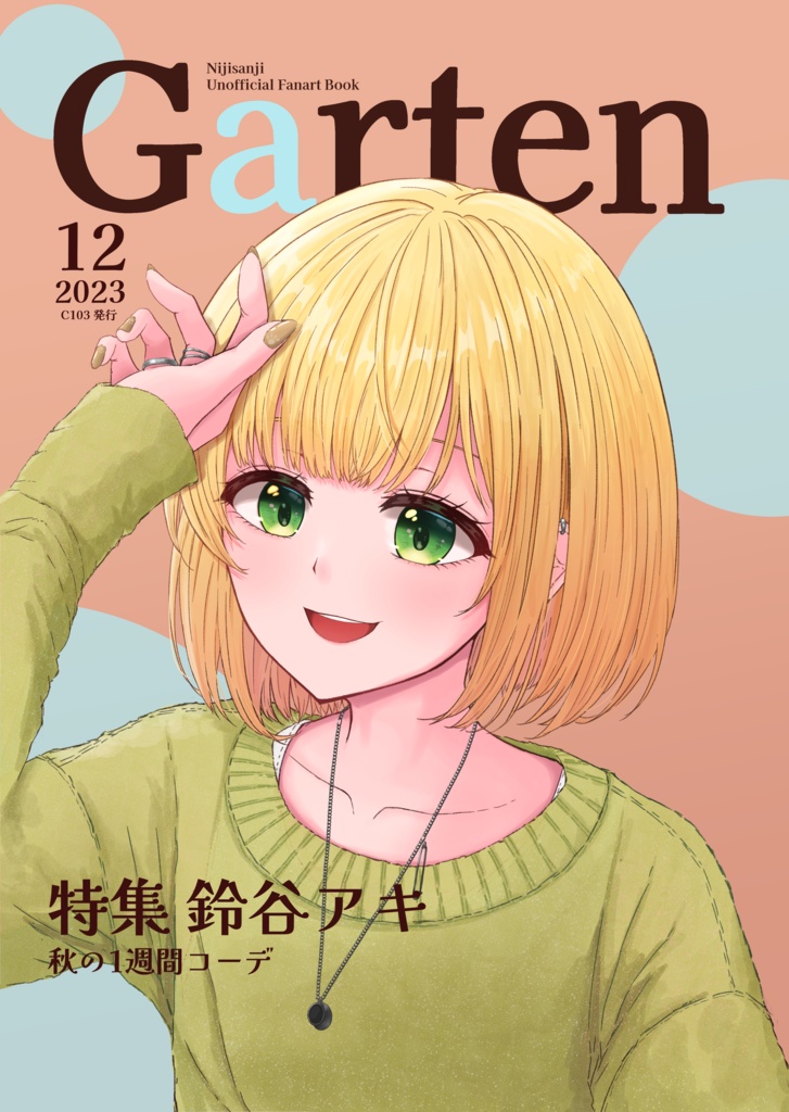『Garten 2023年12月号』(鈴谷アキ イラスト同人誌/C103発行)