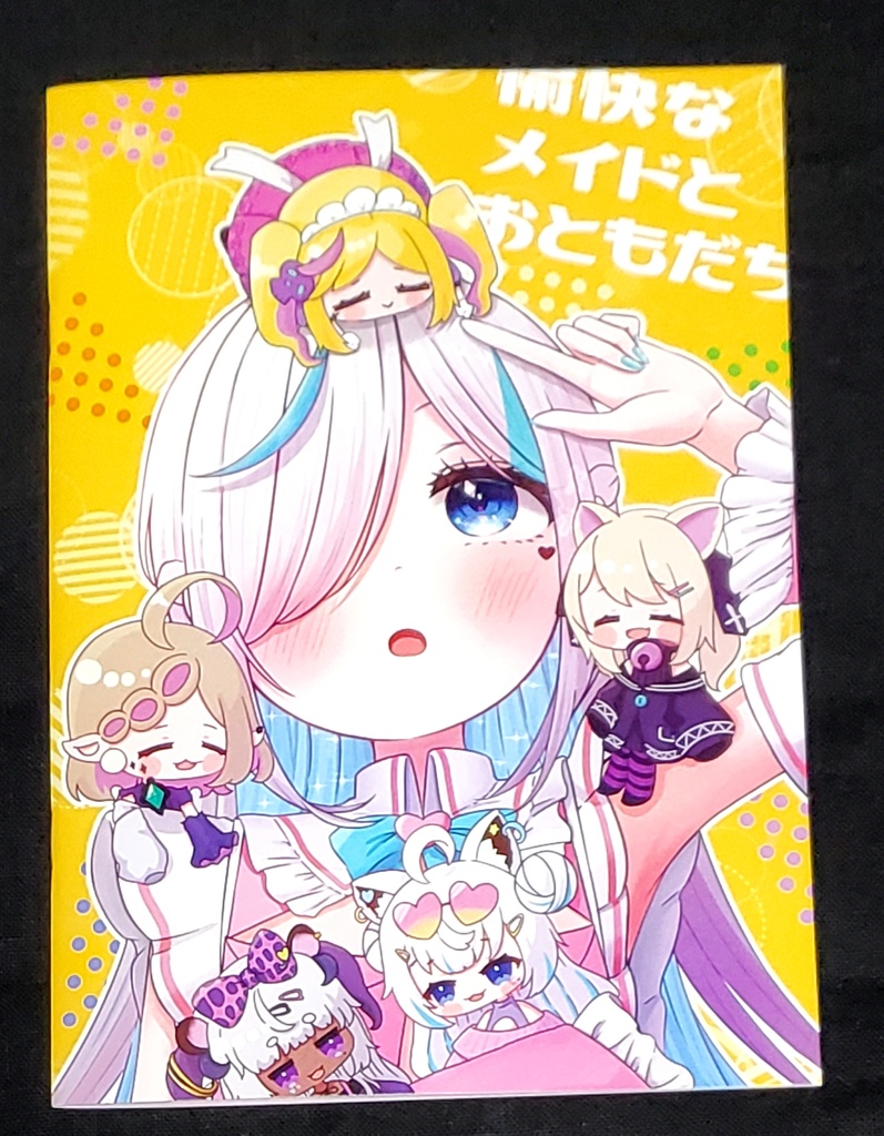 『愉快なメイドとおともだち』(イル＝フローラ他 イラスト同人誌/C103発行)