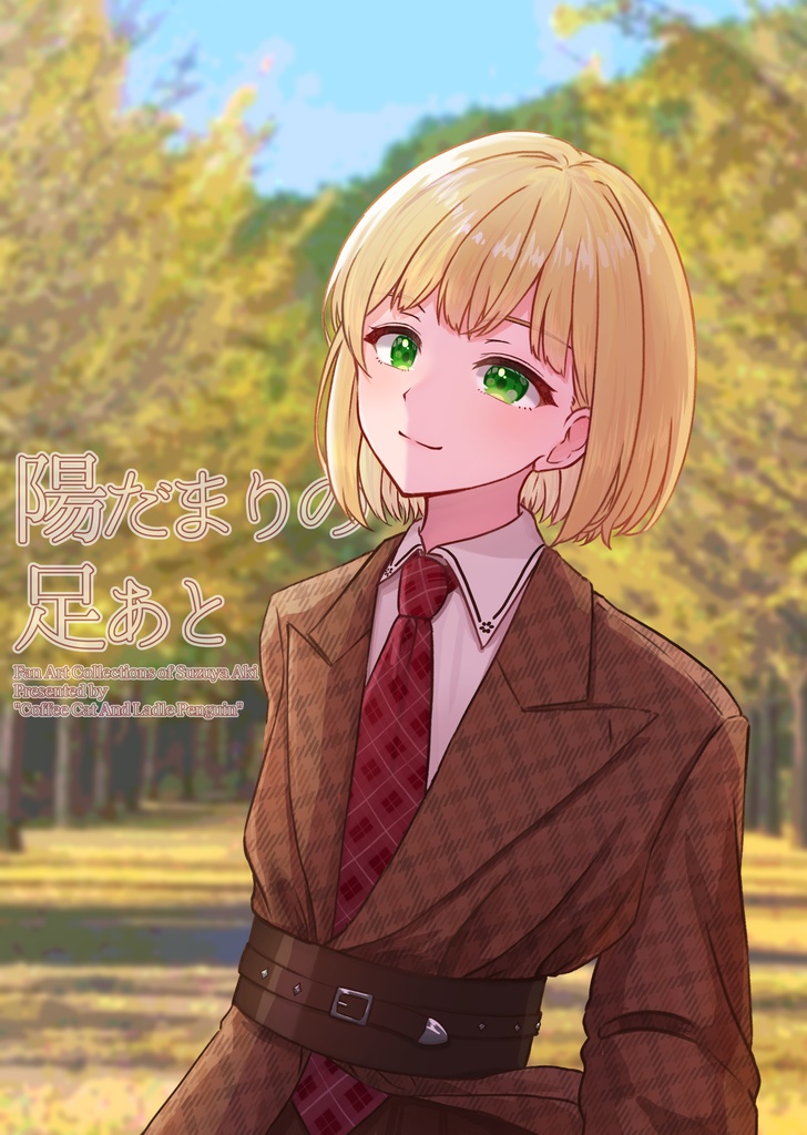 『陽だまりの足あと』(鈴谷アキ イラスト同人誌/C105発行)