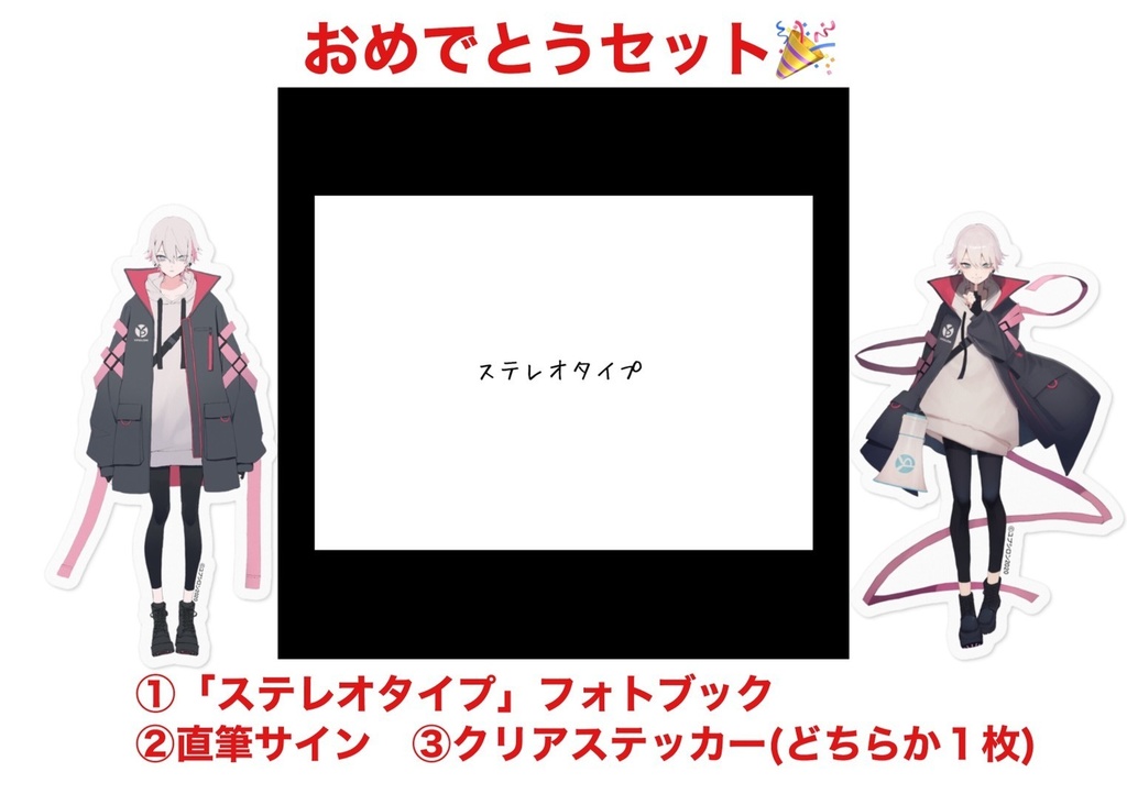 【公式】「ステレオタイプ」フォトブック