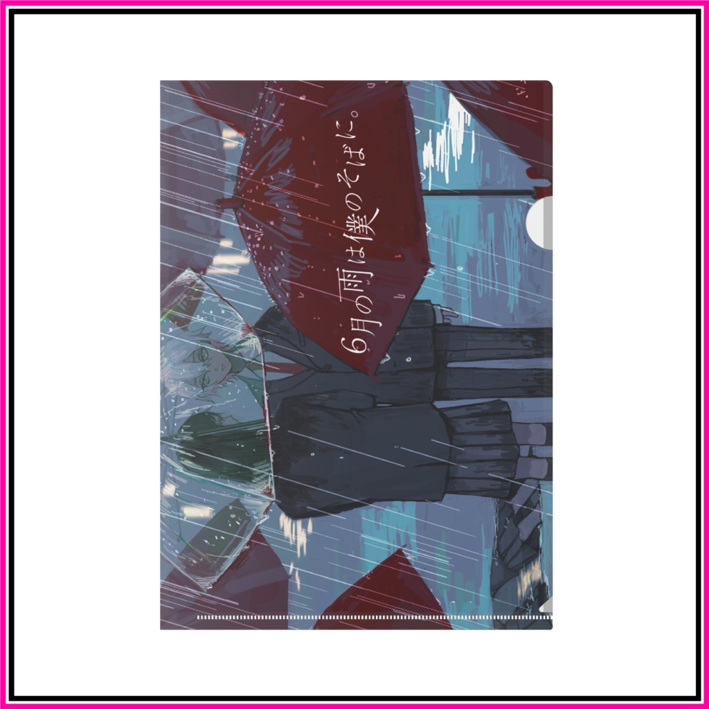 「６月の雨は僕のそばに。」A4クリアファイル【ユプシロン公式】