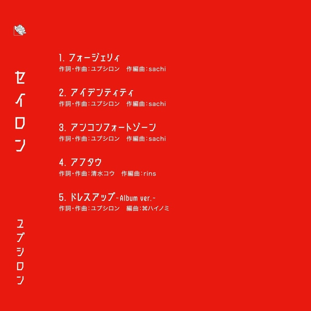 【CD】セイロン/ユプシロン<通常盤/初回限定盤>