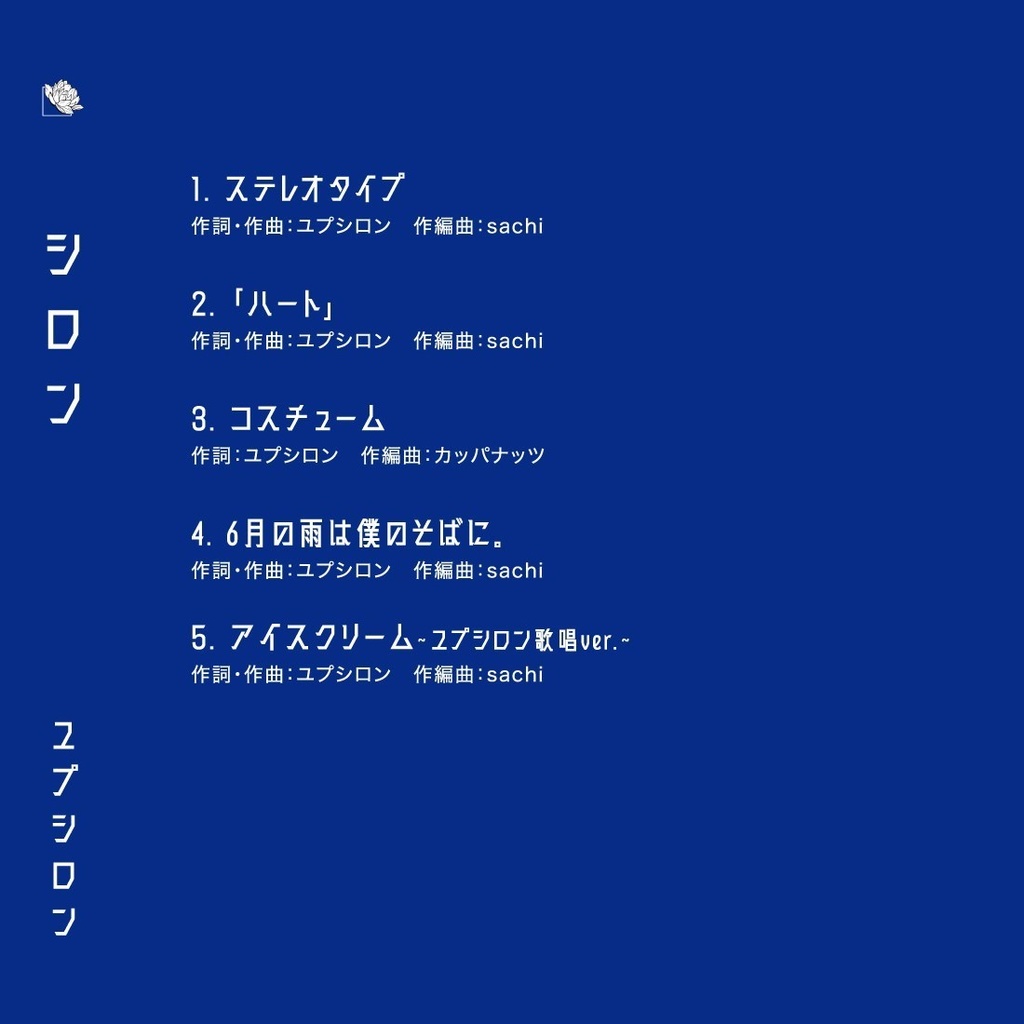 【CD】シロン/ユプシロン<通常盤/初回限定盤>