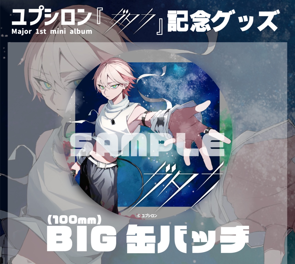 【ガタカ】BIG缶バッジ／ユプシロン公式