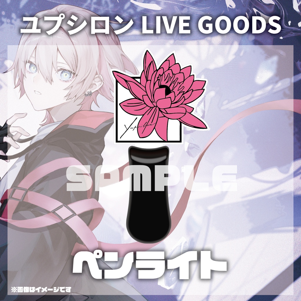 【LIVE GOODS】ペンライト／ユプシロン