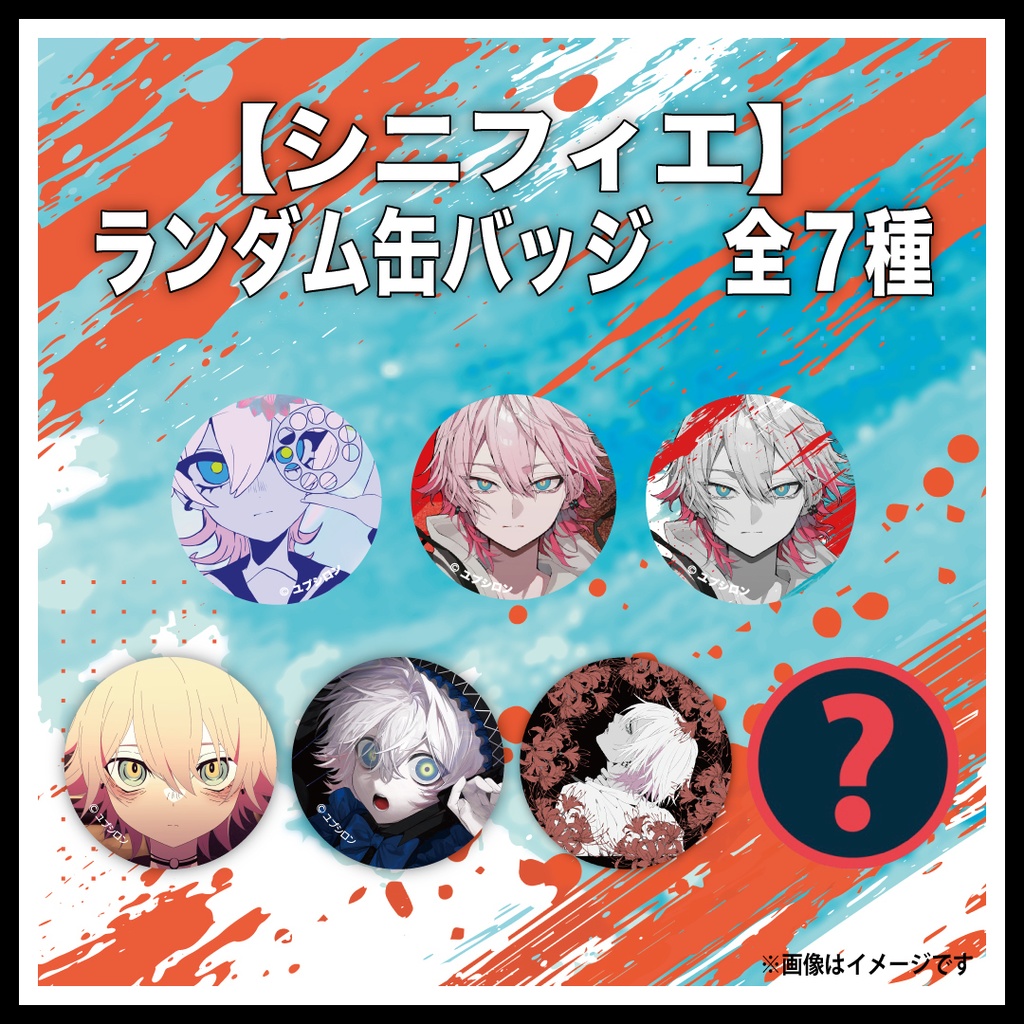 【シニフィエ】ランダム缶バッジ(全7種)/ユプシロン公式
