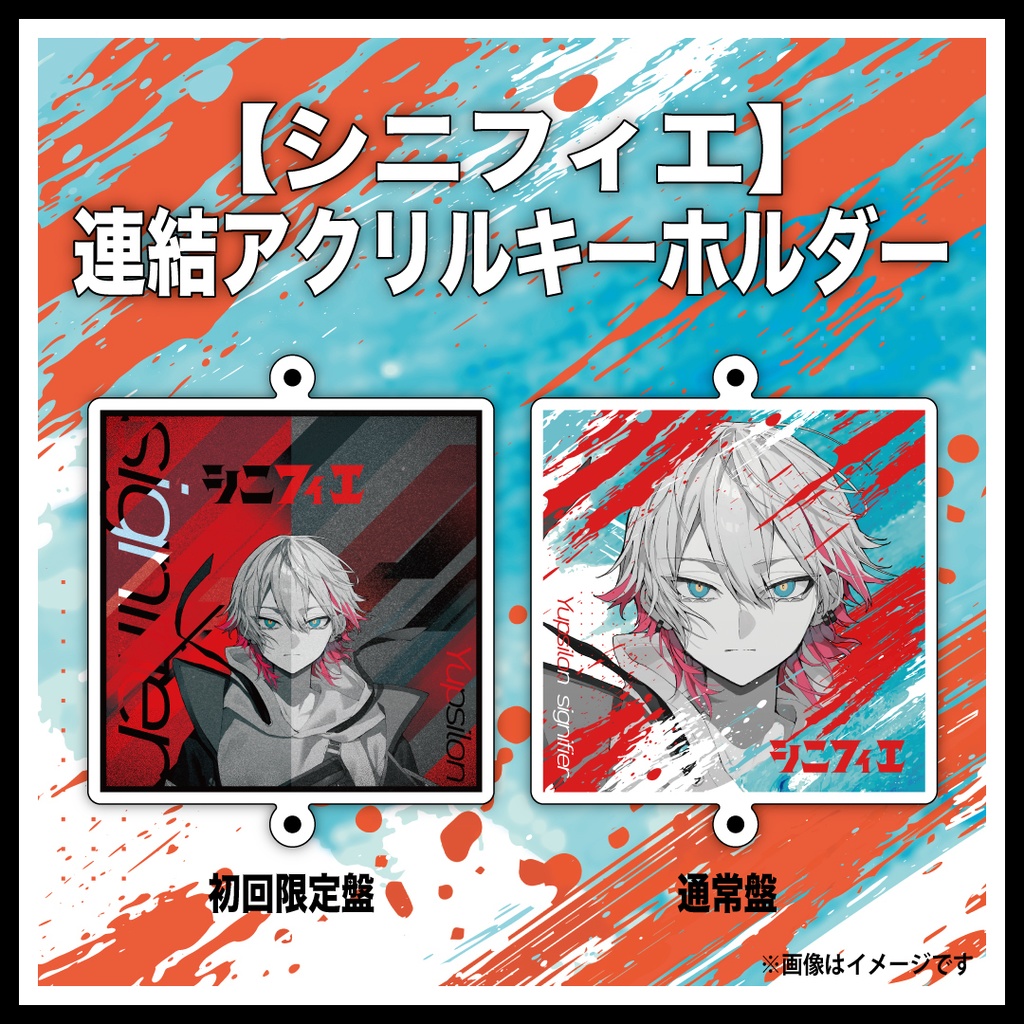 【連結アクキー】CDジャケ写連結アクキー(全４種)／ユプシロン公式