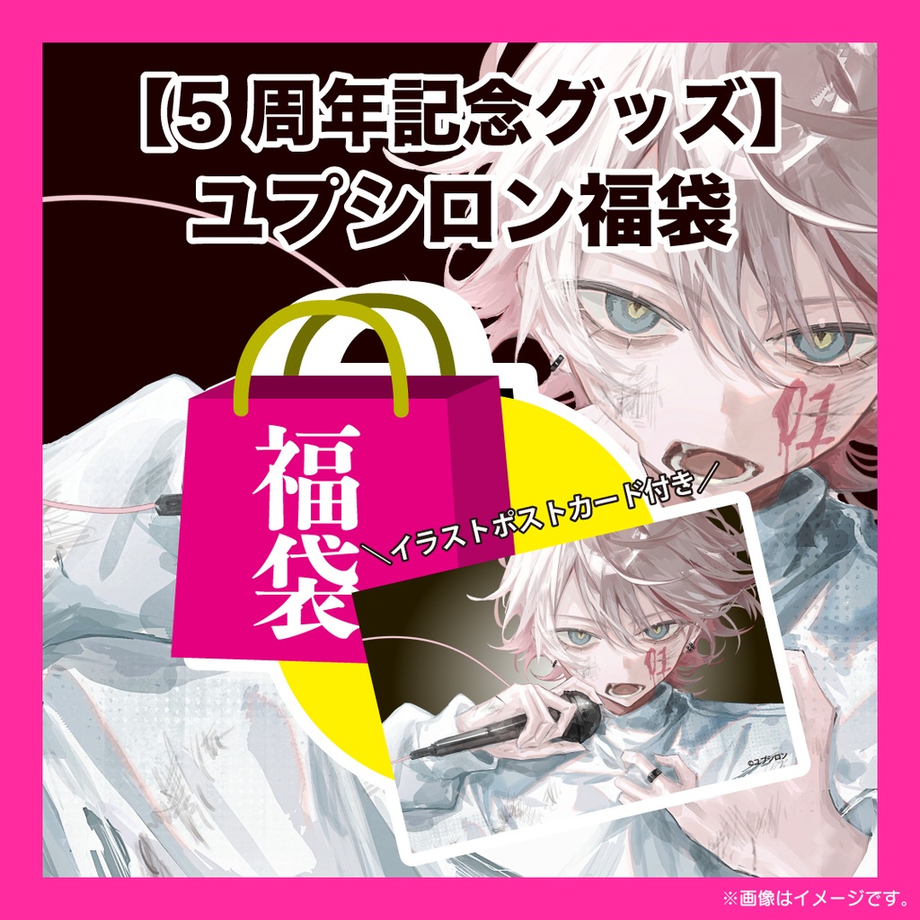 【5周年記念Goods】ユプシロン福袋/ユプシロン 5year Anniv.