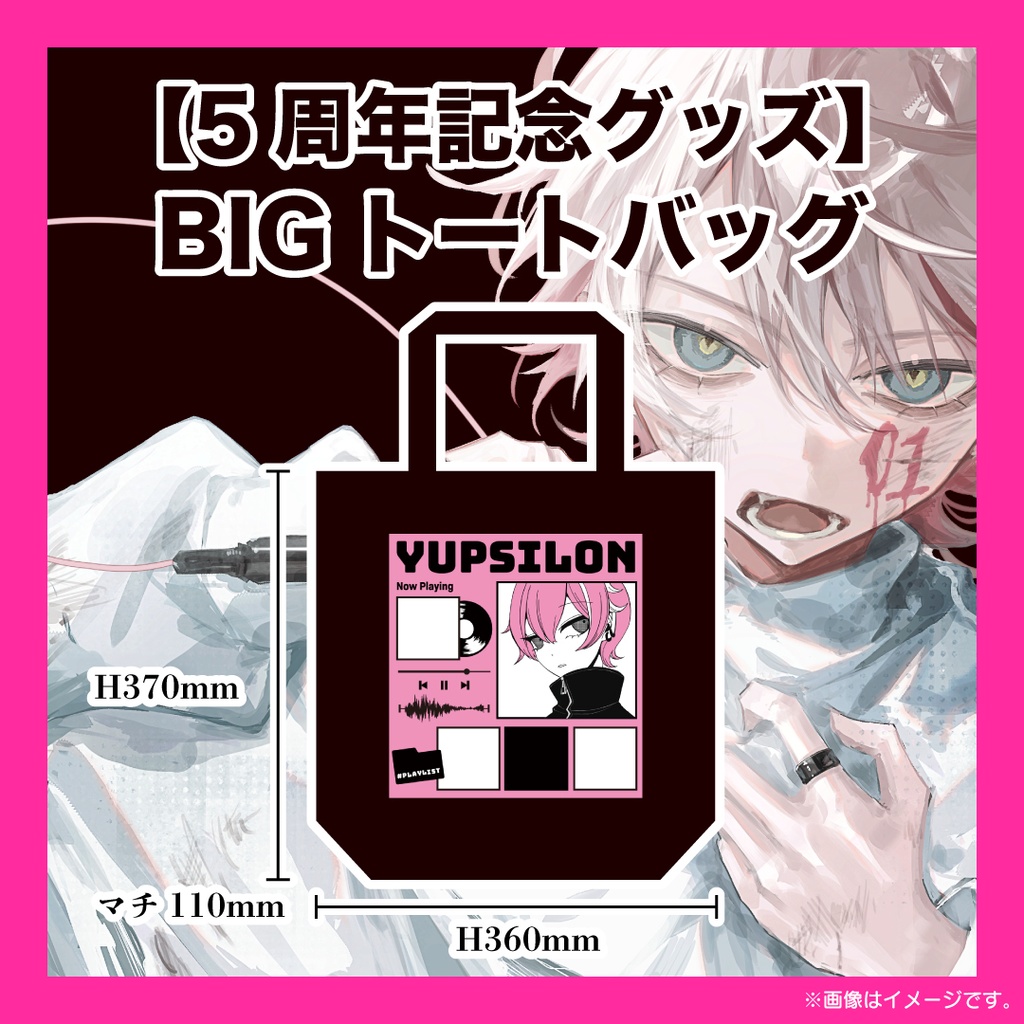 【5周年記念Goods】BIGトートバッグ/ユプシロン 5year Anniv.