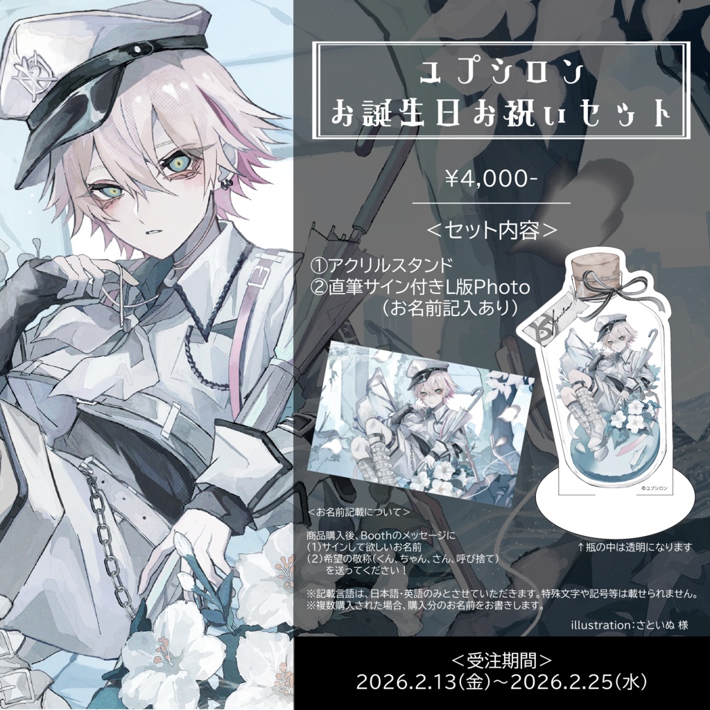 【誕生日Goods】アクリルスタンド／ユプシロンBD2026