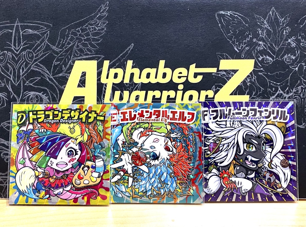 アルファベットウォーリアーズ「Ｄ・Ｅ・Ｆ」3枚セット