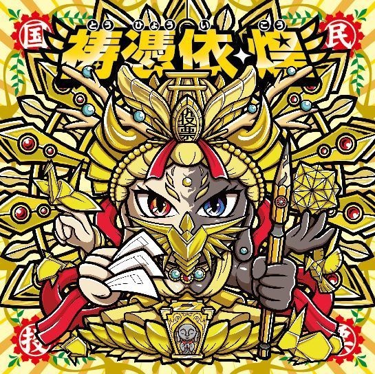 祷憑依・煌