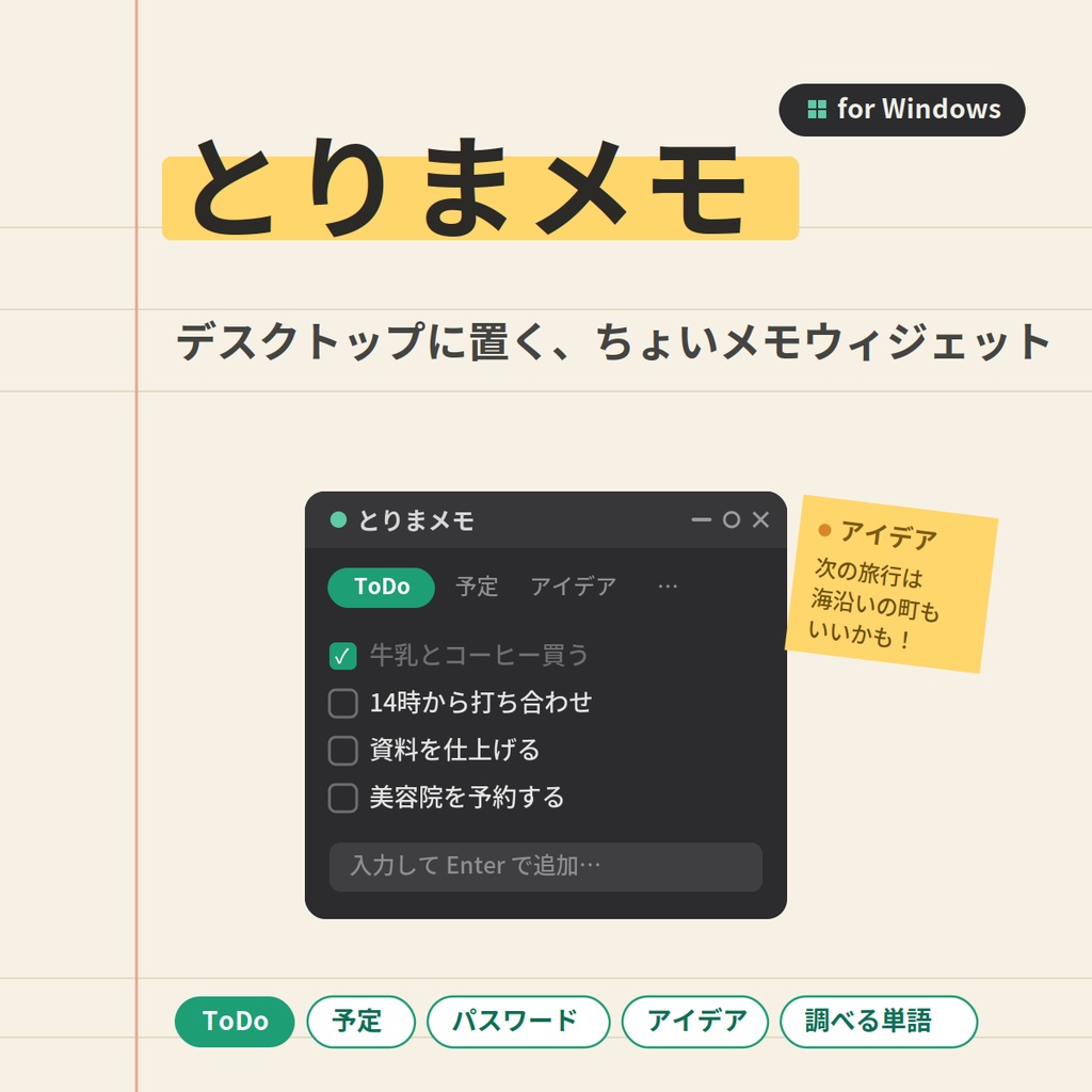 とりまメモ|デスクトップに置く常駐メモ&ToDoウィジェット(Windows)