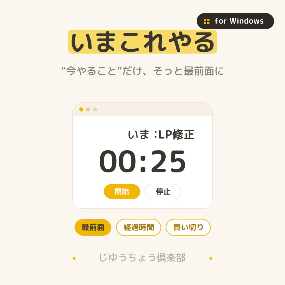 いまこれやる｜“今やること”だけ表示する集中ウィジェット(Windows)