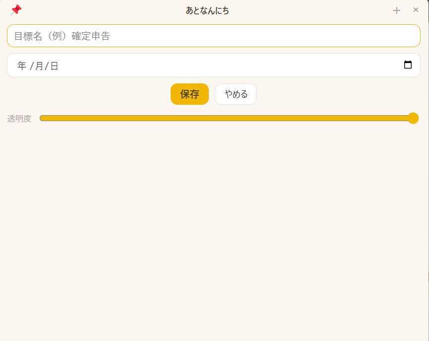 あとなんにち|締切までの残り日数を表示するカウントダウンウィジェット(Windows)