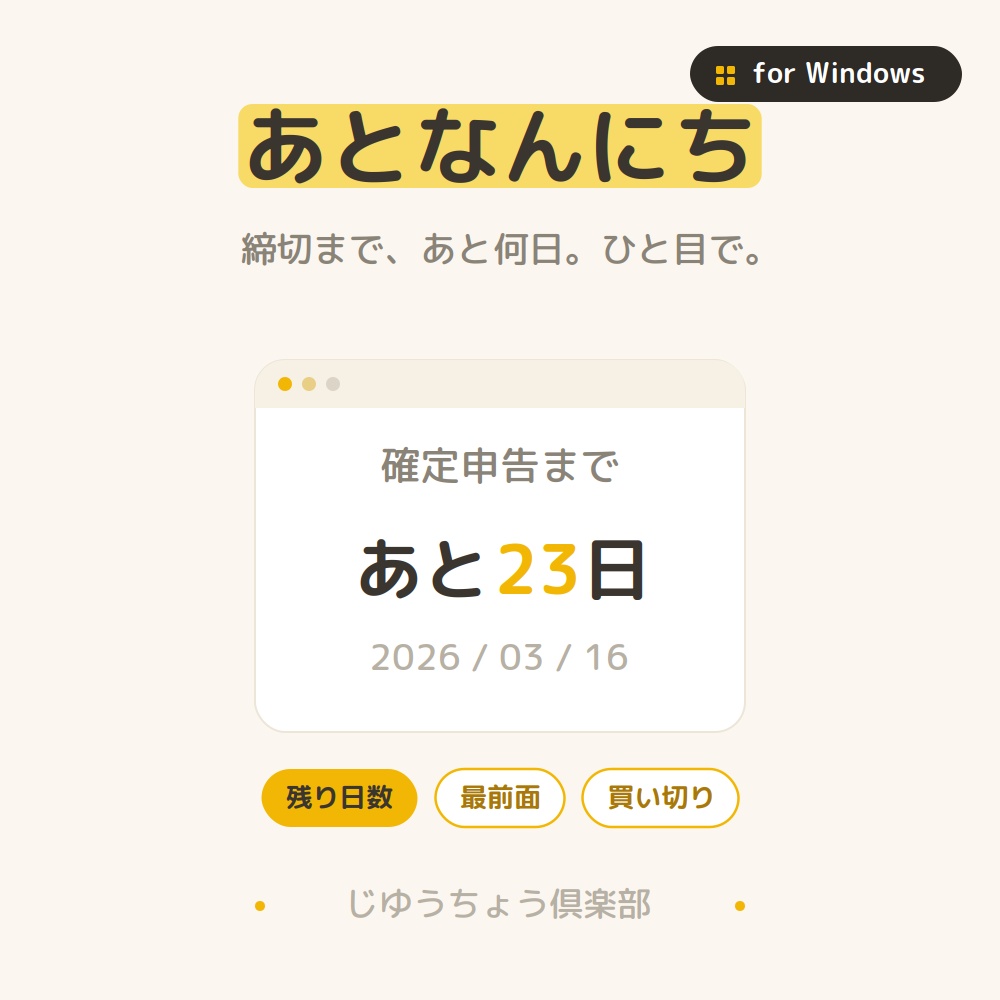 あとなんにち｜締切までの残り日数を表示するカウントダウンウィジェット(Windows)