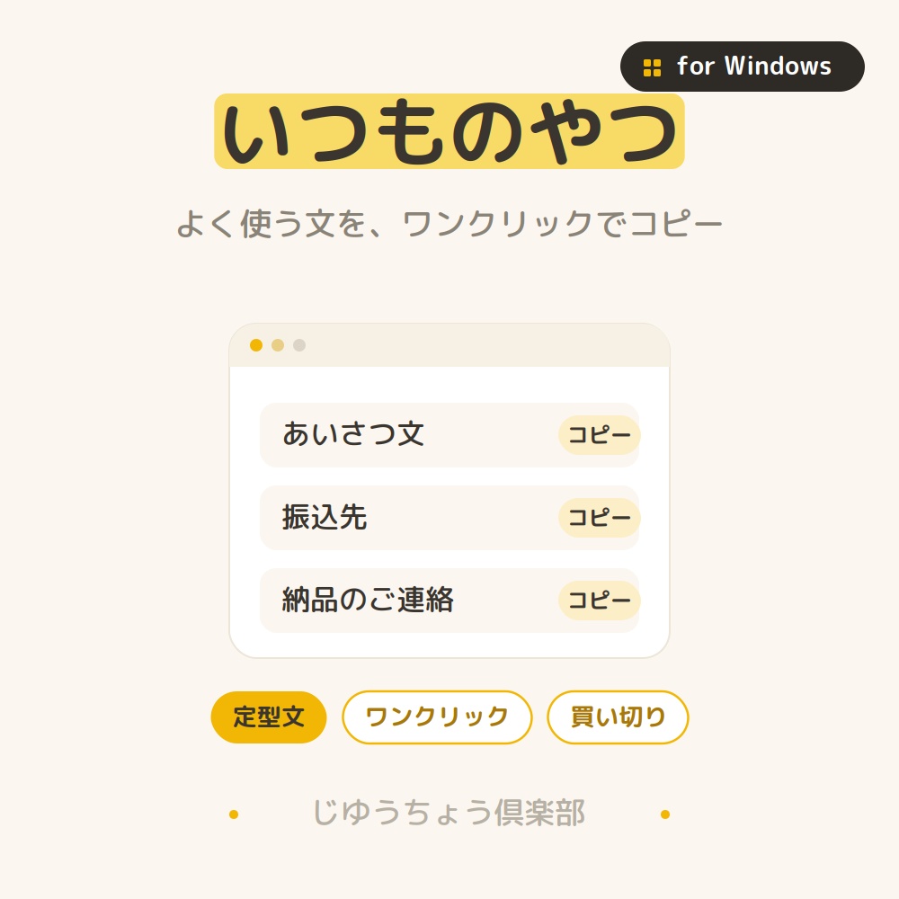 いつものやつ｜定型文をワンクリックでコピーするランチャー(Windows)