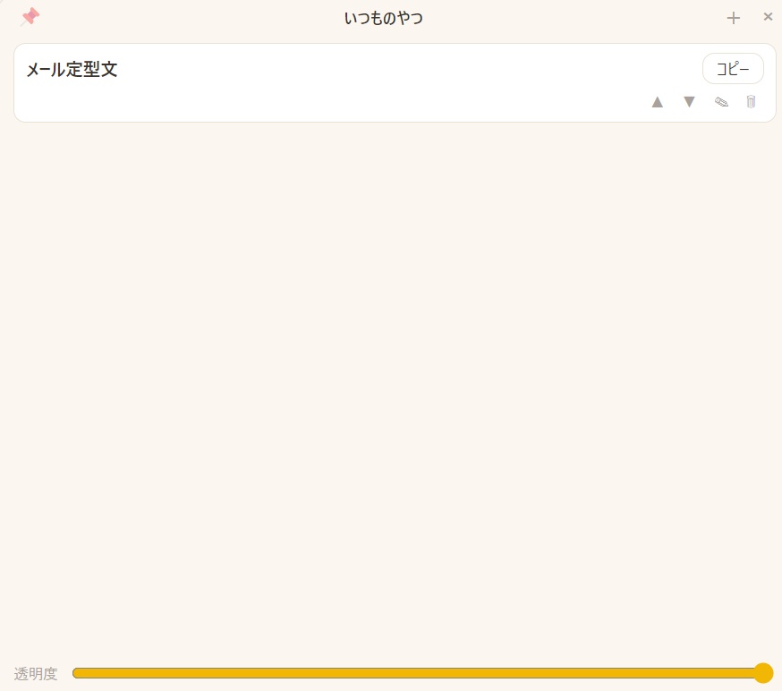 いつものやつ|定型文をワンクリックでコピーするランチャー(Windows)