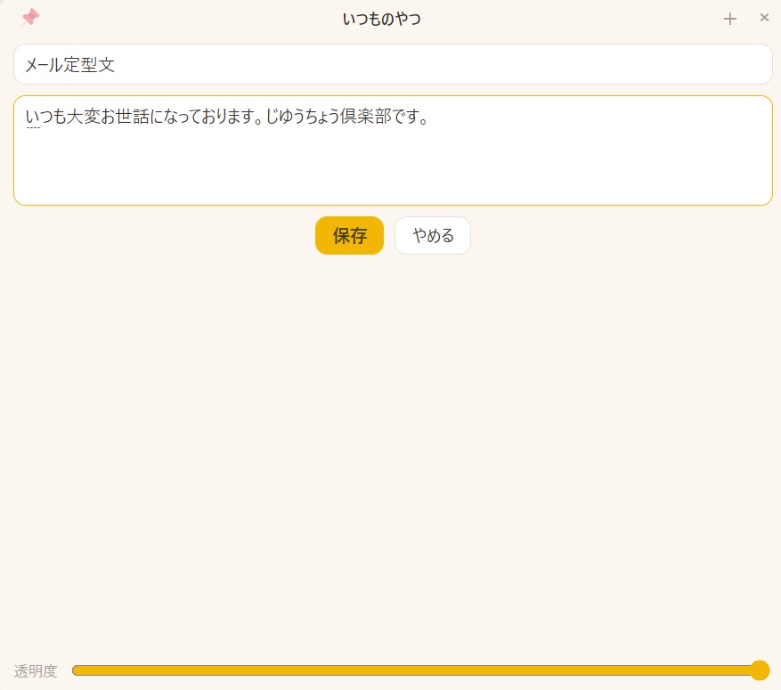 いつものやつ|定型文をワンクリックでコピーするランチャー(Windows)