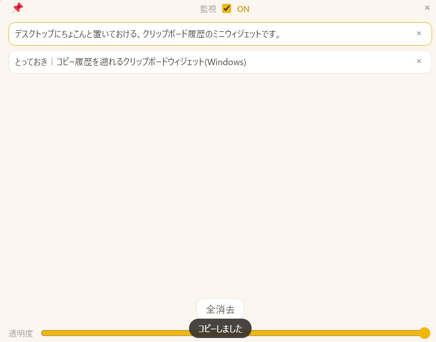 とっておき|コピー履歴を遡れるクリップボードウィジェット(Windows)