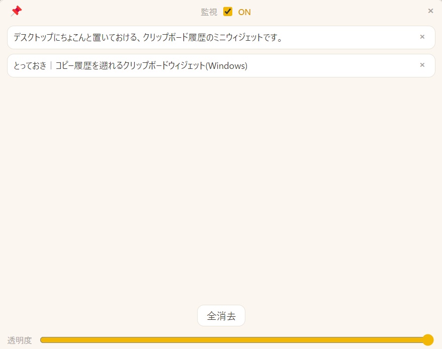 とっておき|コピー履歴を遡れるクリップボードウィジェット(Windows)