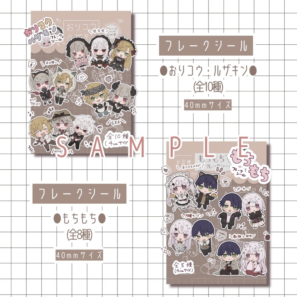 【非公式】フレークシール おりコウルザキンセット・もちもちセット【にじそうさく10】