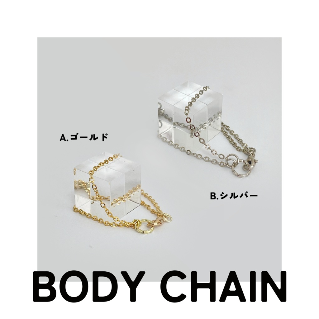 【SALE】ボディーチェーン