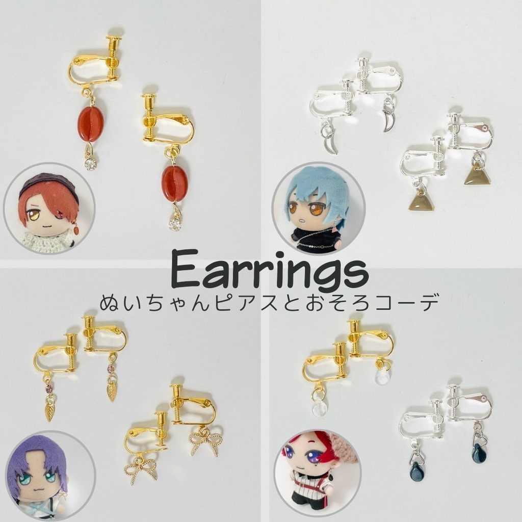 【SALE】ぬいとおそろいイヤリング