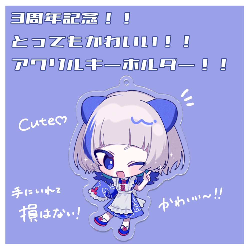【3周年記念グッズ】アクリルキーホルダー