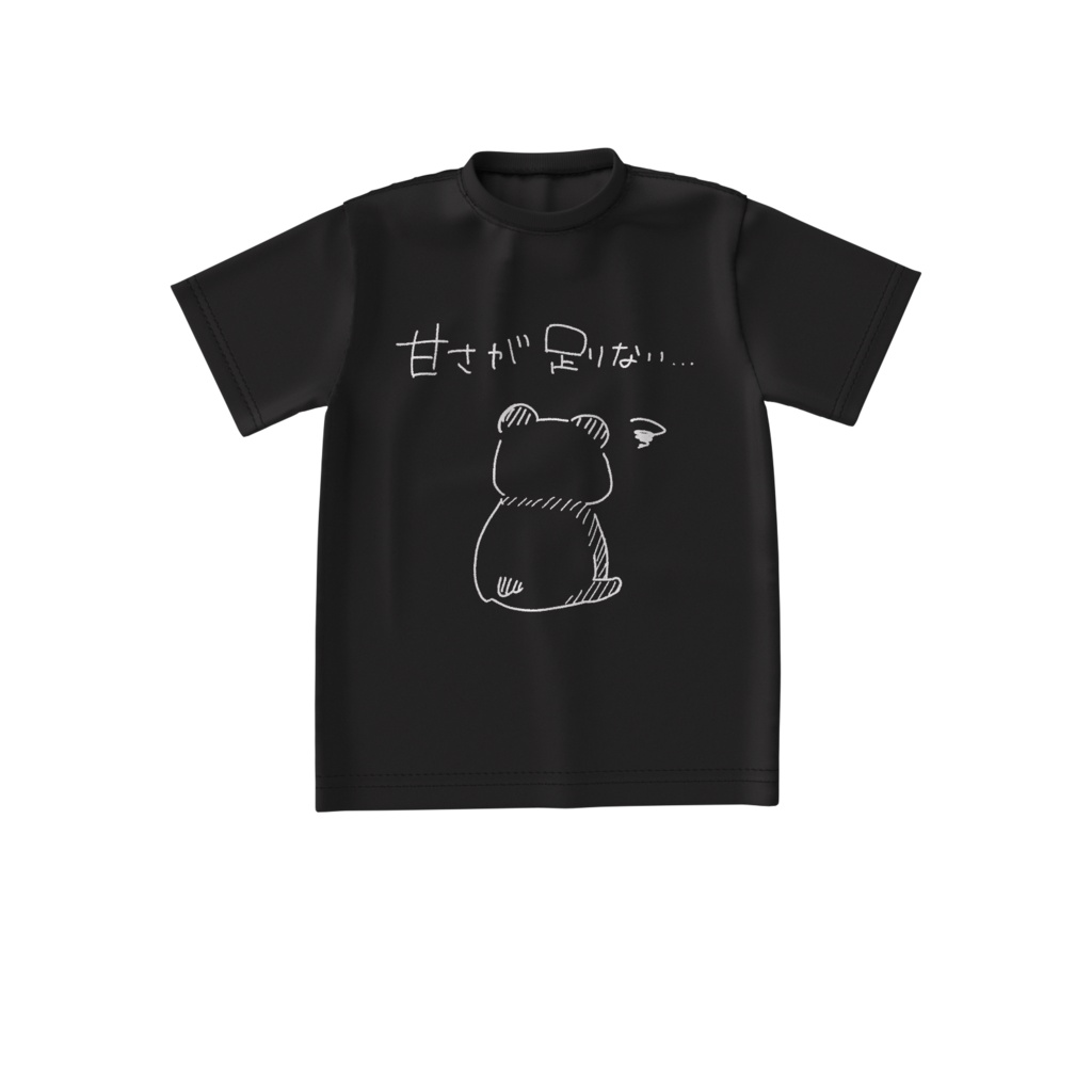 甘さが足りないTシャツ（黒）