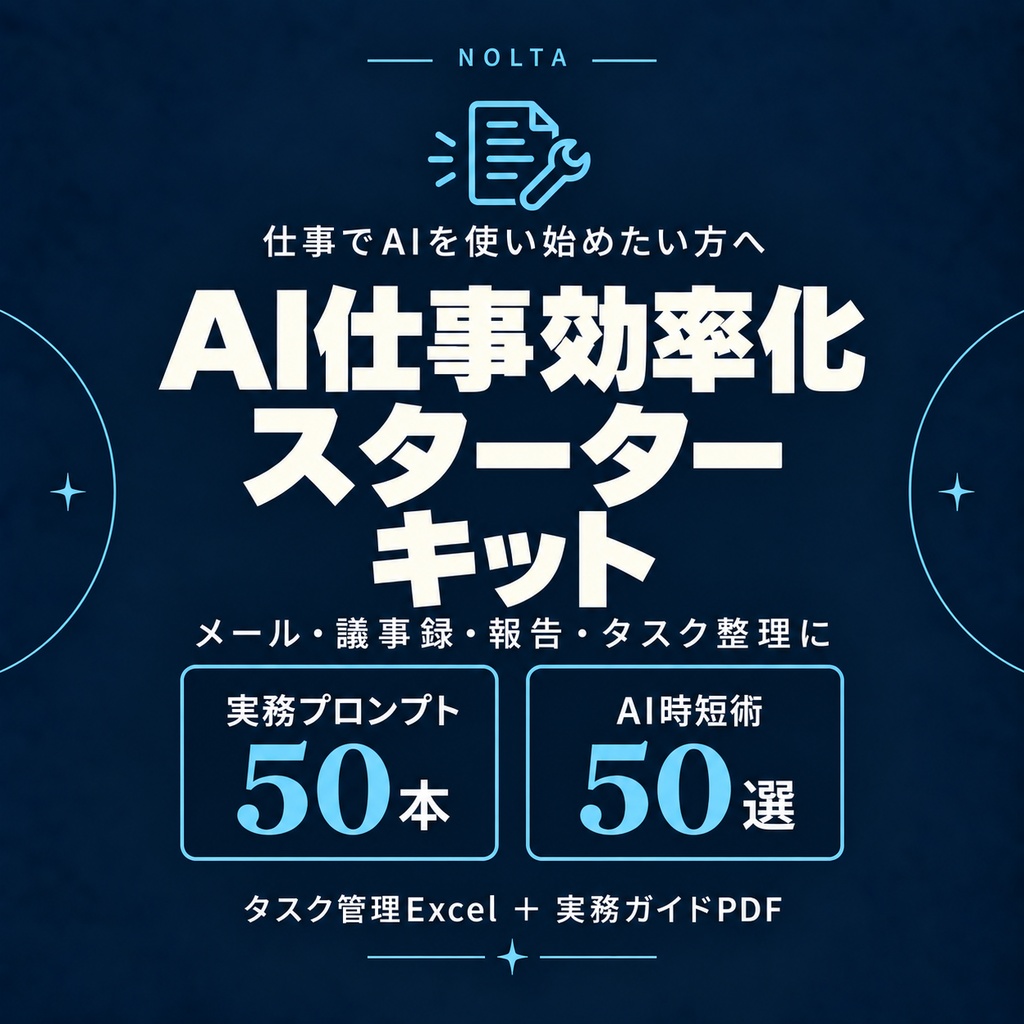 AI仕事効率化スターターキット|Excel+実務プロンプト50+時短術50