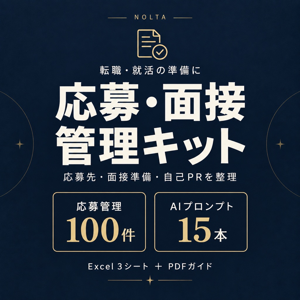 応募・面接管理キット｜応募管理Excel＋自己PR・面接プロンプト15本