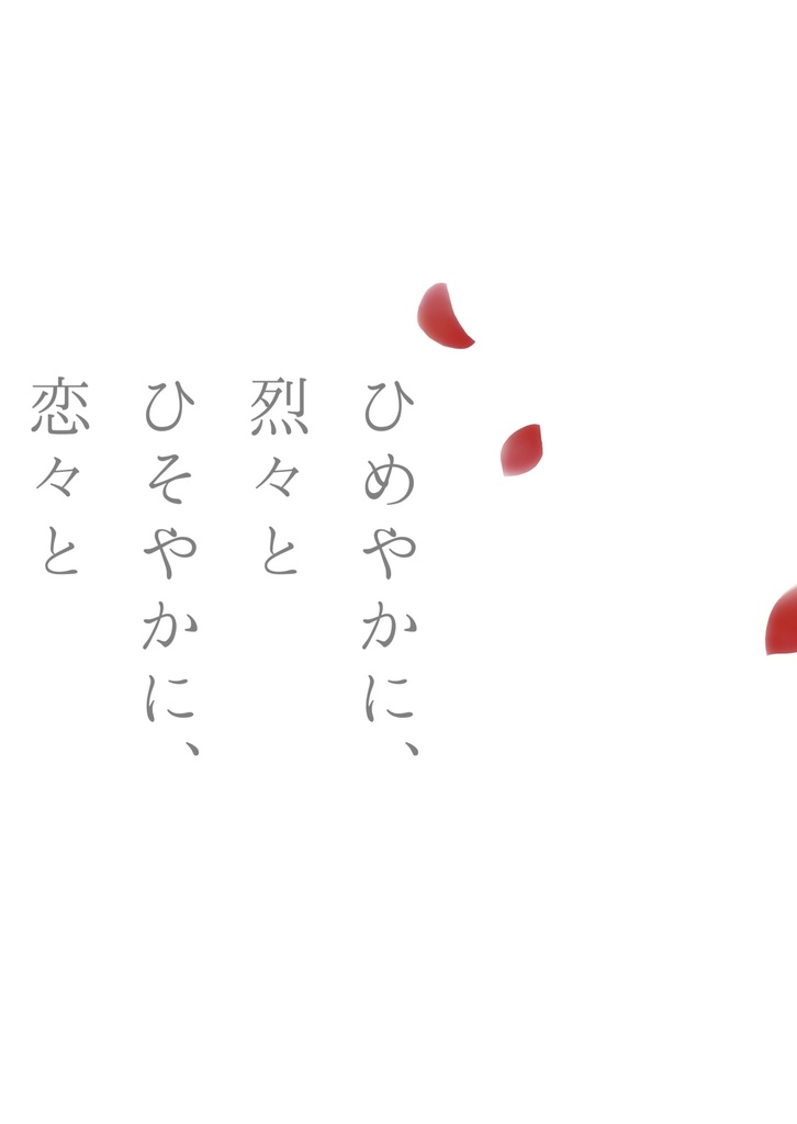 ひめやかに、烈々と　ひそやかに、恋々と【小冊子付き】
