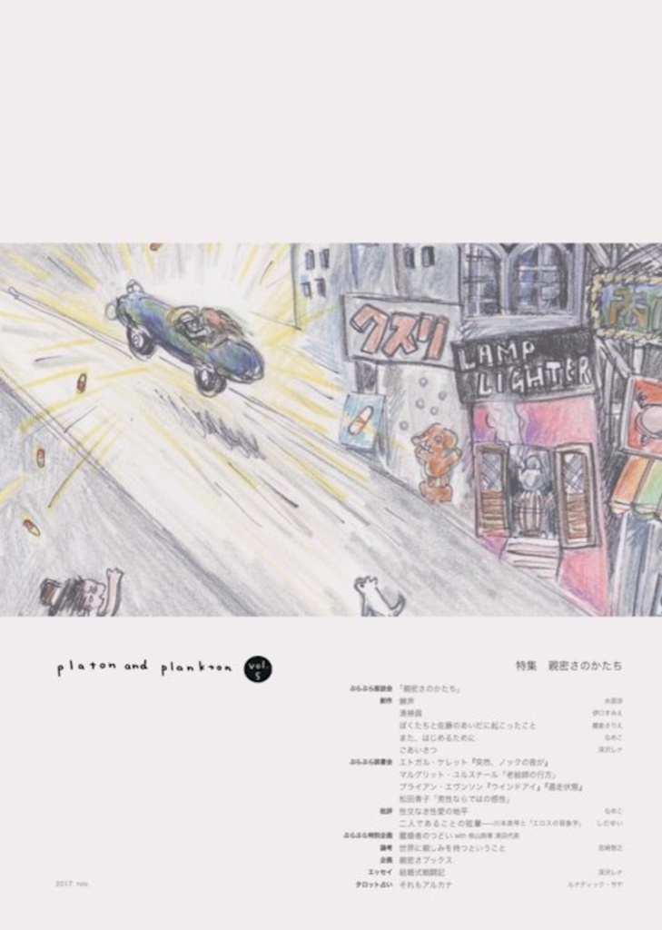 プラトンとプランクトン5号