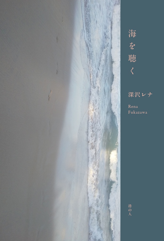 『海を聴く』