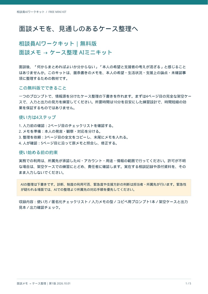 【無料】相談員AIワークキット｜面談メモを整理するAIミニキット【PDF5ページ】