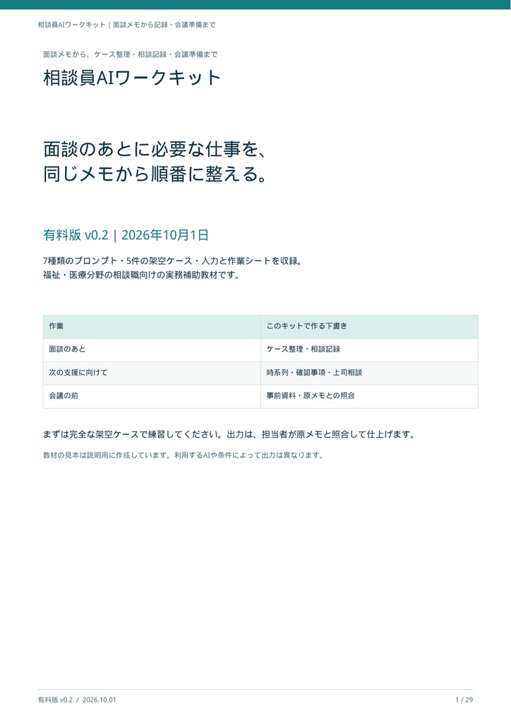 相談員AIワークキット｜ケース整理・相談記録・会議準備【PDF29ページ＋コピペ用テンプレート】