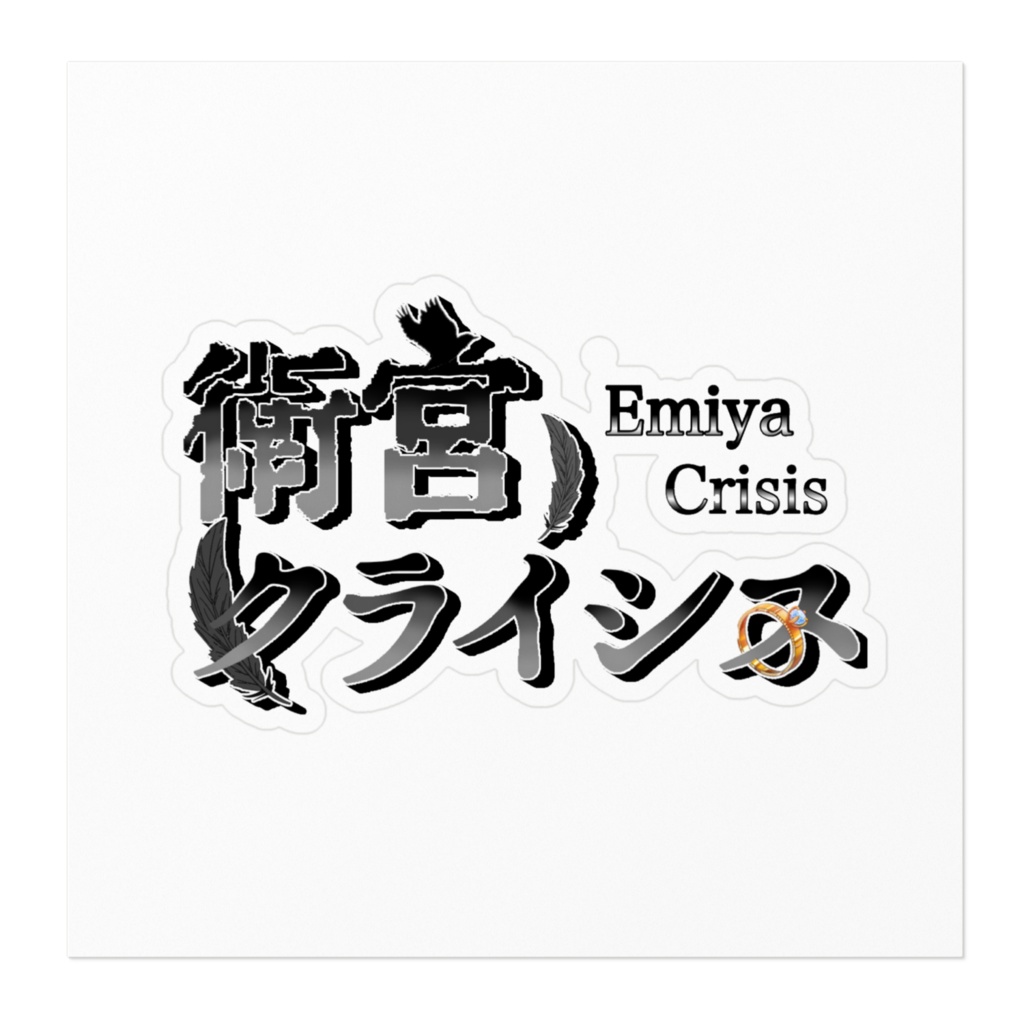 衛宮クライシス ネームロゴステッカー②