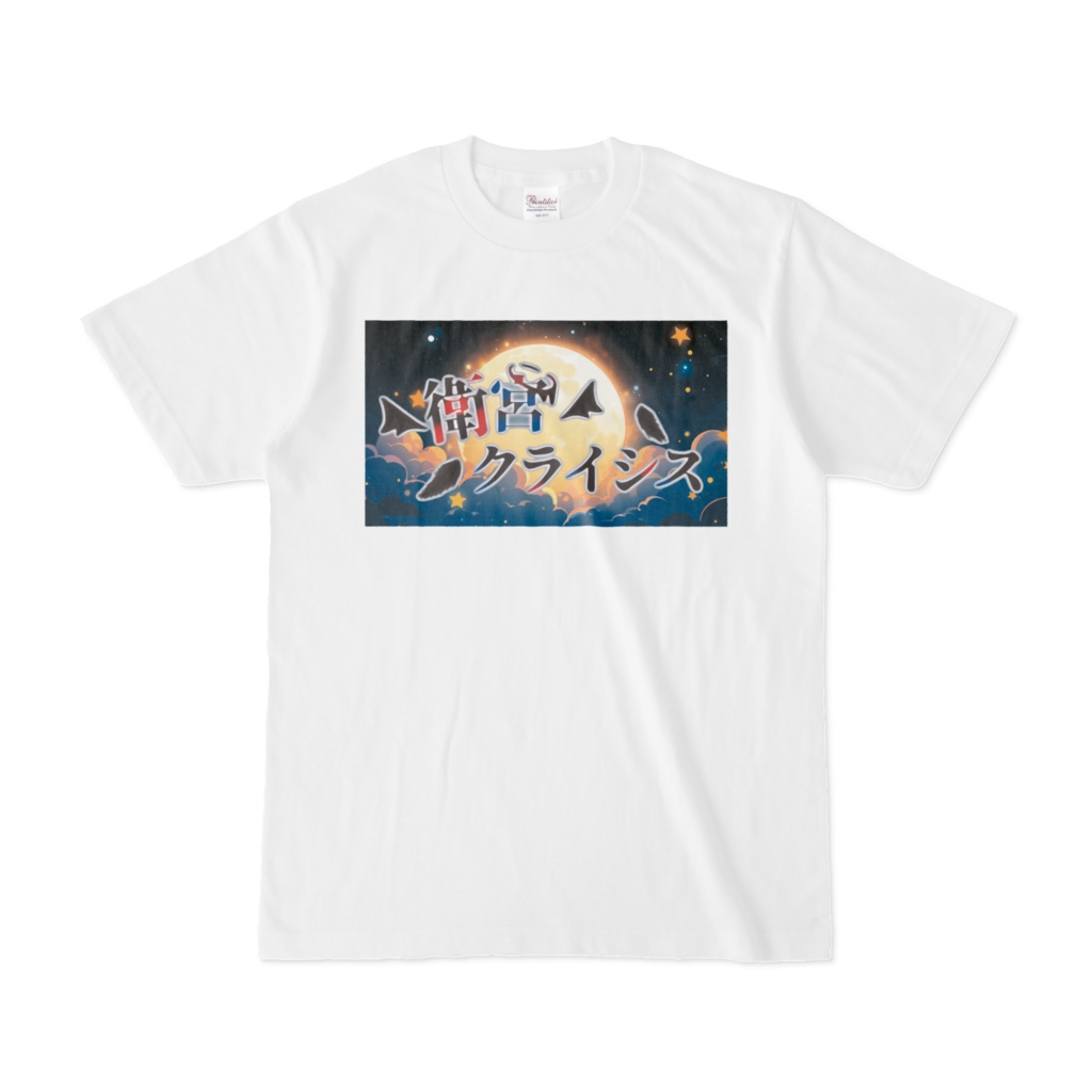 衛宮クライシス ネームロゴTシャツ