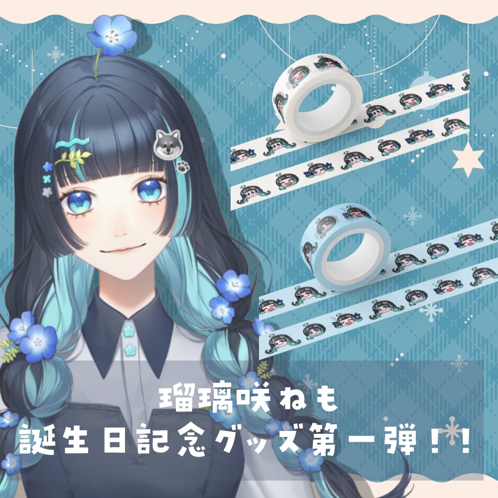 瑠璃咲ねもマスキングテープ【全2種】