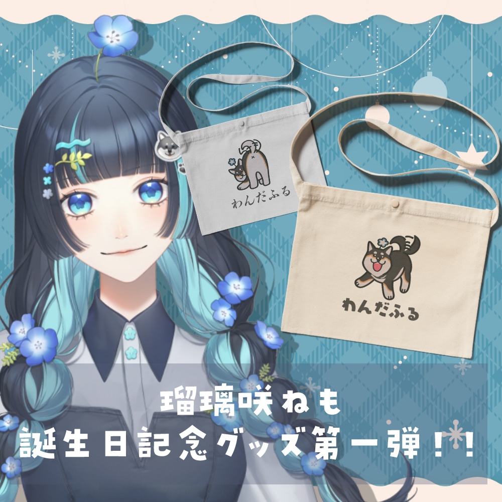 ぽたるのサコッシュ【全2種】