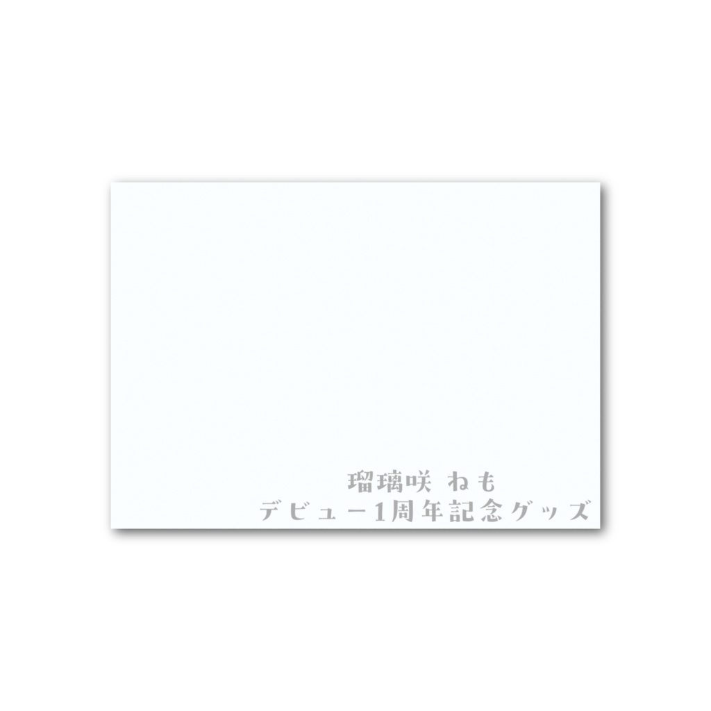 フォト風カード【瑠璃咲ねもデビュー1周年記念グッズ】
