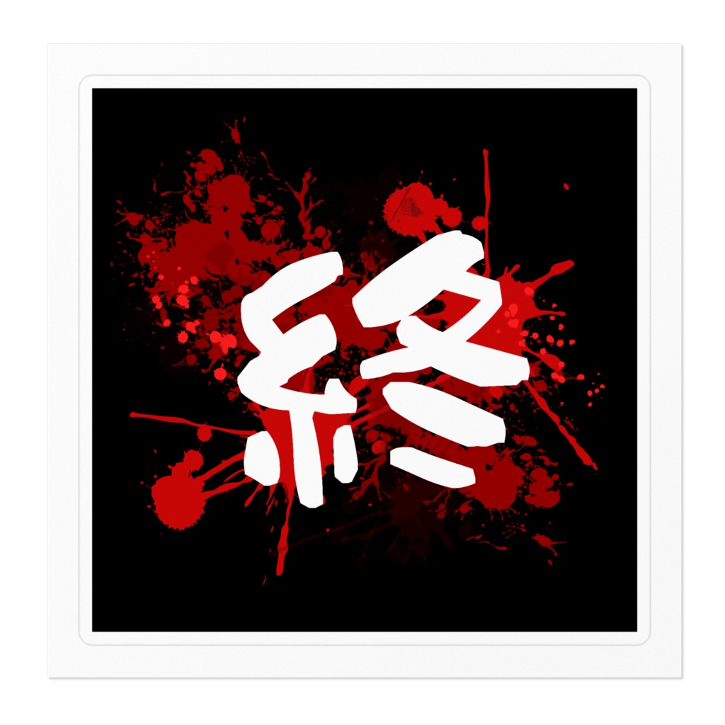 おわりわり~。ステッカー