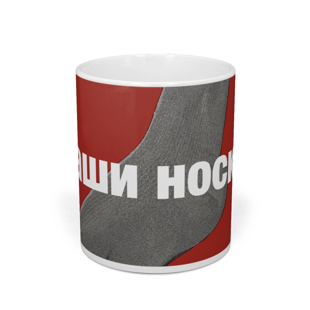 あなたの靴下マグ