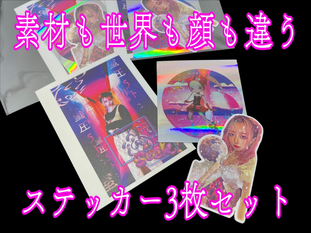 素材も世界も顔も違うステッカー3枚セット