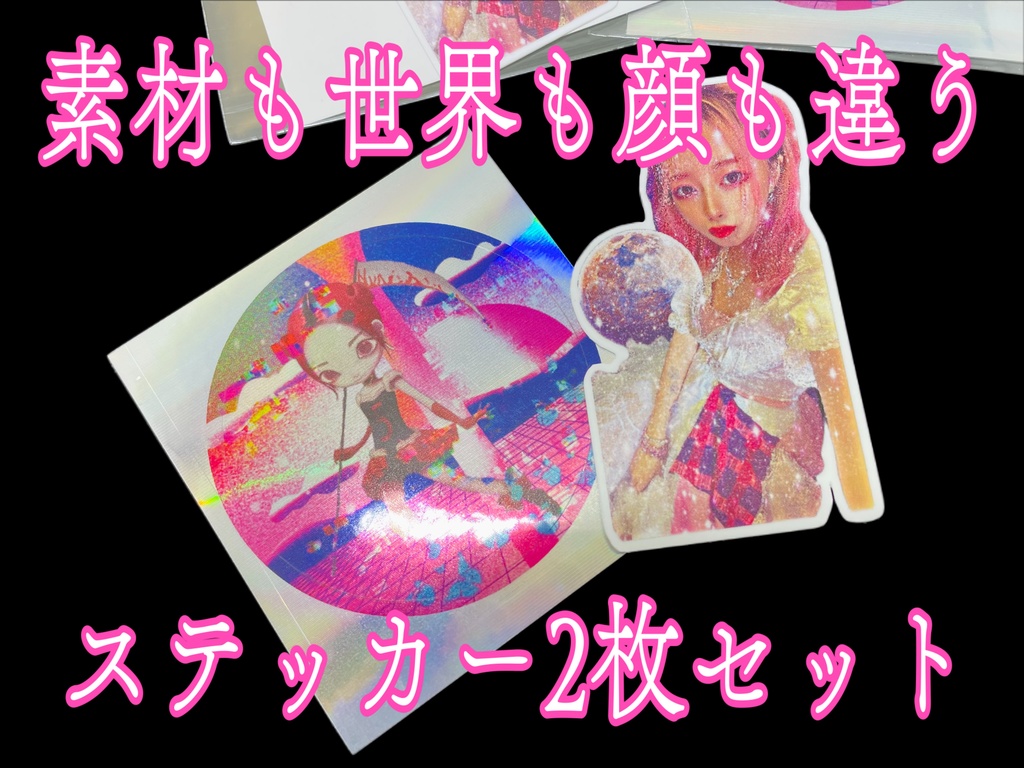 素材も世界も顔も違うステッカー2枚セット
