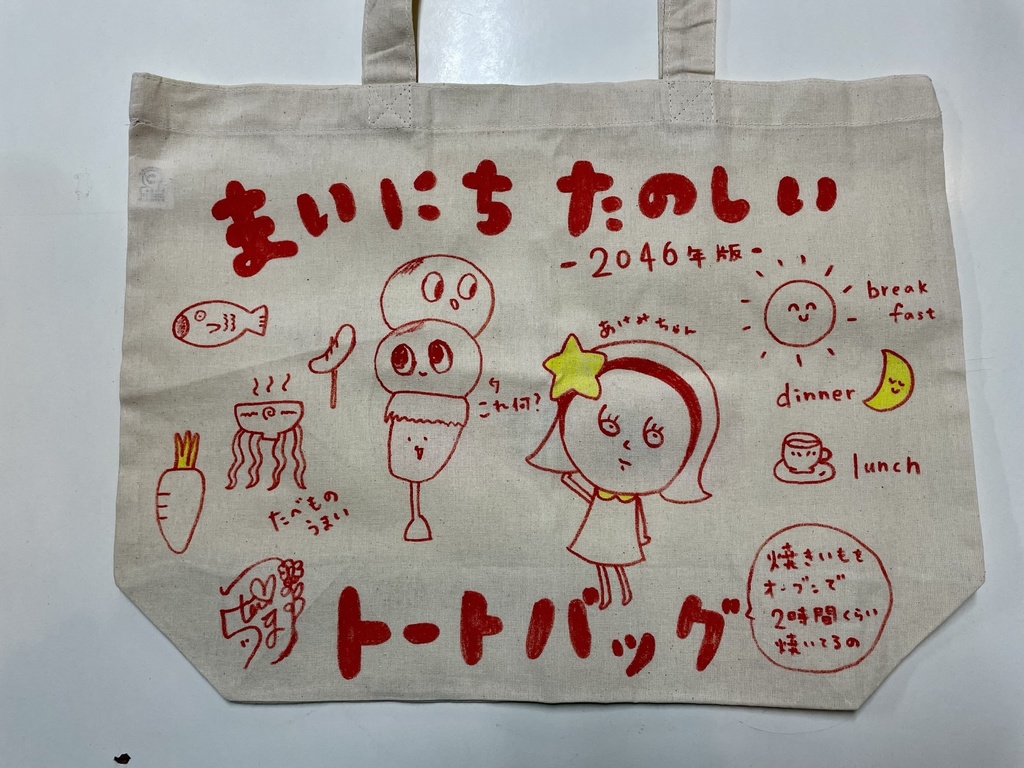まいにちたのしいトートバッグ