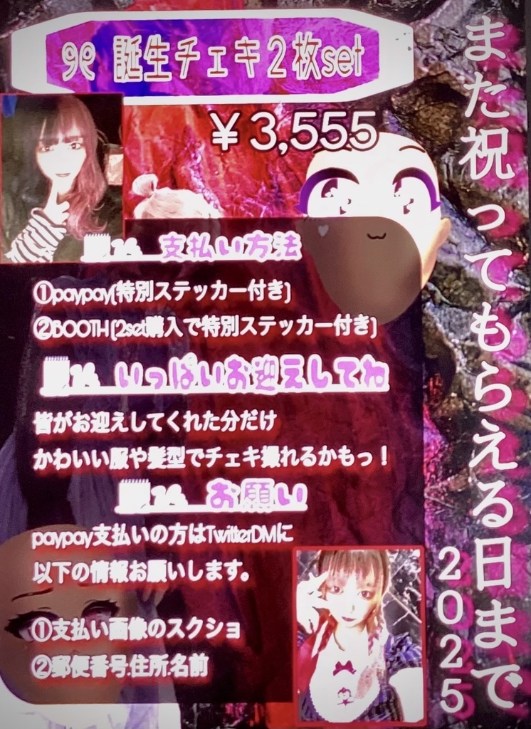 また祝ってもらえる日まで2025チェキ